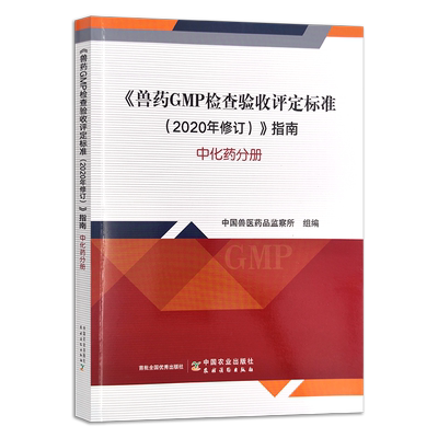 《兽药GMP检查验收评定标准（2020年修订）》指南 中化药分册 检验 检疫 药品 监察 30279