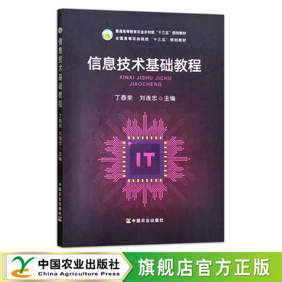 信息技术基础教程 丁春荣,刘连忠 普通高等教育农业农村部“十三五”规划教材 全国高等农林院校“十三五”规划教材 计算机29411