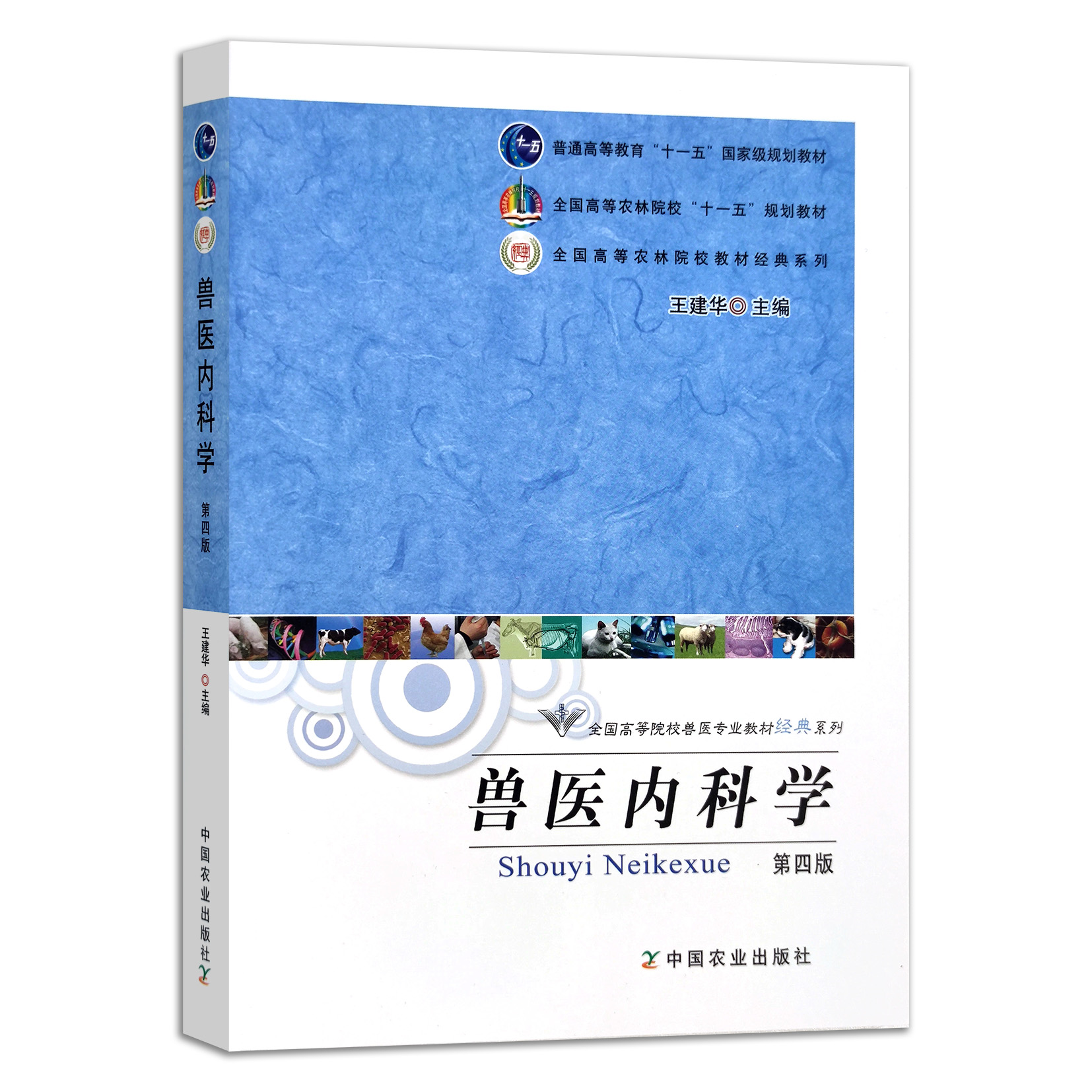 【官方正版】兽医内科学 第四版 王建华 黄克和 农业教材 全国高等院校兽医专业教材 151659   2022-12-22  75.5元 书籍/杂志/报纸 大学教材 原图主图