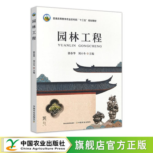园林工程 34673-4 建筑科学 郭春华，刘小冬 普通高等教育农业农村部“十三五”规划教材