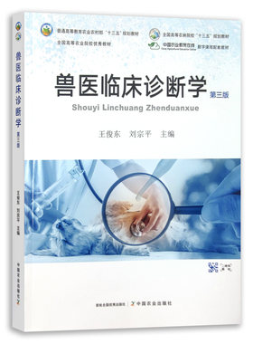官方正版兽医临床诊断学