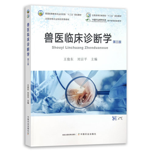 官方正版兽医临床诊断学