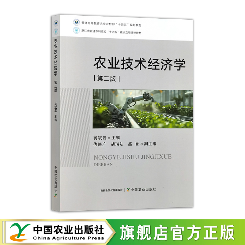 农业技术经济学(第二版）  33427-4  龚斌磊  普通高等教育农业农村部“十四五”规划教材