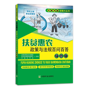 扶贫惠农政策与法规百问百答(插图版)    全国妇联妇女发展部  农业农村部科技教育司  中国农学会