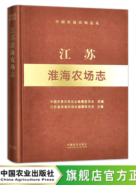 江苏淮海农场志 （中国农垦农场志丛） 农场 家庭农场 农场主 农业 农村 农民  29245