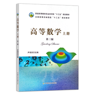 高等数学上册 第三版  26968 普通高等教育农业农村部“十三五”规划教材 全国高等农林院校“十三五”规划教材 院校教材 学习指导