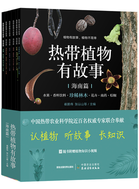 热带植物有故事·海南篇（花卉、水果、南药、香料饮料、棕榈、珍稀林木）  30576