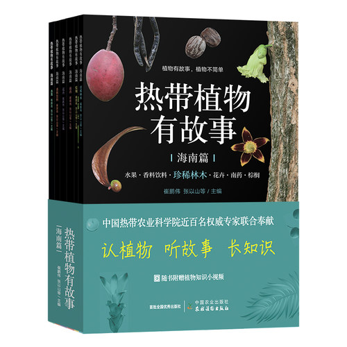 热带植物有故事·海南篇（花卉、水果、南药、香料饮料、棕榈、珍稀林木）  30576