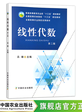 线性代数第二版 24340 吕雄 普通高等教育农业部“十三五”规划教材 全国高等农林院校“十三五”规划教材 农业教材 高等教材
