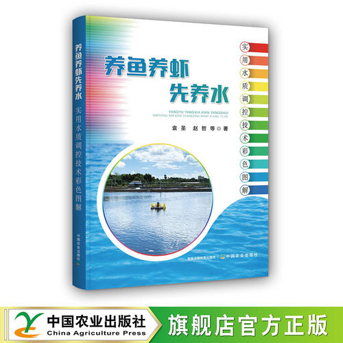养鱼养虾先养水:实用水质调控技术彩色图解 31183-1  袁圣,赵哲 等