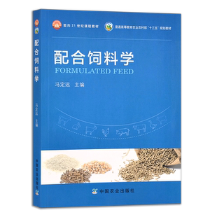 配合饲料学 冯定远 陈代文等著 动物科学专业用教材 面向21世纪课程教材 农业农林教材 兽医类 08605-0  2003-12-25
