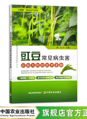 豇豆常见病虫害诊断与防控技术手册 29437 三棵菜”安全生产系列 蔬菜种植 病虫治防治 种植技术 豆类 豆角 长豆角