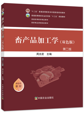 畜产品加工学 第二版 26514 周光宏 普通高等教育农业农村部“十三五”规划教材 农业农林教材 院校教材 畜牧业 畜禽 加工业