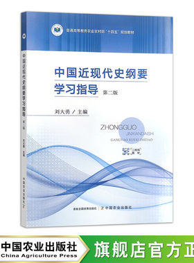 中国近现代史纲要学习指导 第二版  310780
