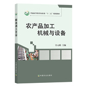 22503 社官方正版 37.5元 2014 中国农业出版 农产品加工机械与设备