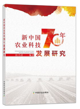 【中国农业出版社官方正版】新中国农业科技70年发展研究 9787109264489 新中国农业 农业科技 70年发展研究 新中国70年 70年