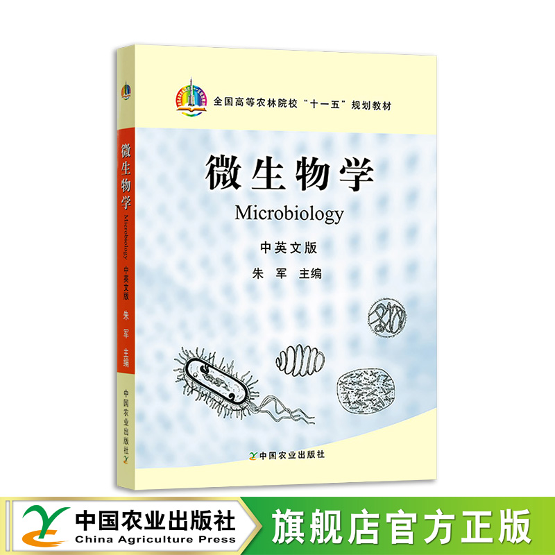 【官方正版】微生物学 中英文版 145184 朱军 2010.05、2022.05   定价64.5