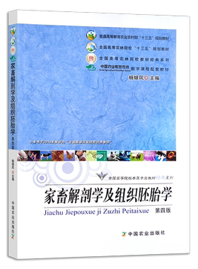 家畜解剖学组织第四版全国高等