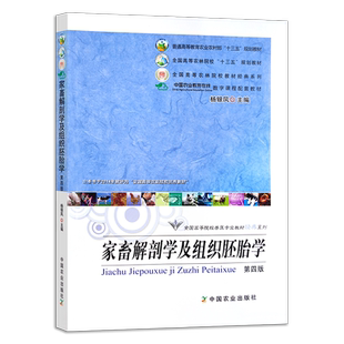 定价63.5元 家畜解剖学及组织胚胎学 第四版  普通高等教育农业农村部/全国高等农林院校“十三五”规划教材 2011.2023  150416