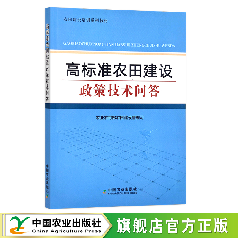 高标准农田建设政策技术问答农业政策问题解答农田基本建设农业农村部农田建设管理司 29347