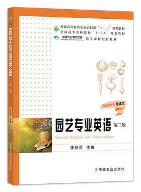 【官方正版】园艺专业英语 第三版 9787109260498 园艺专业 专业英语 普通高等教育农业农村部“十三五”规划教材 农林院校教材