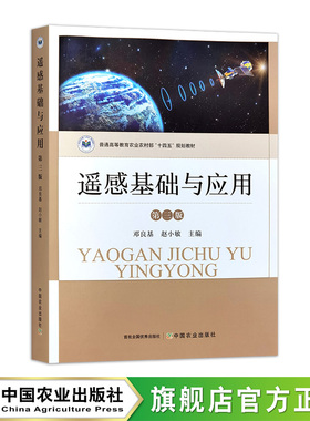 遥感基础与应用（第三版）  32104-5  邓良基,赵小敏