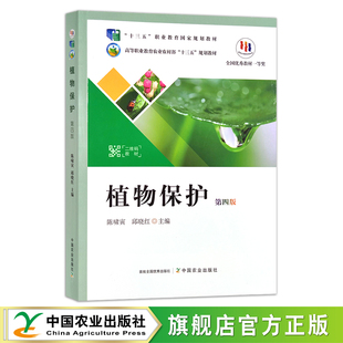 高等职业教育农业农村部 26181 陈啸寅 院校教材 规划教材 十三五 职业教育国家规划教材 十二五 邱晓红 第四版 植物保护