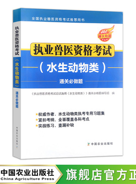 执业兽医资格考试（水生动物类）通关必做题  31079