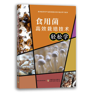 【中国农业出版社】食用菌高效栽培技术轻松学 9787109267091 食用菌 高效栽培 技术轻松学 食用菌栽培 轻松学技术