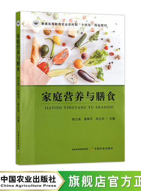 家庭营养与膳食  32095  杨兰英,易翠平,宋立华  普通高等教育农业农村部“十四五”规划教材