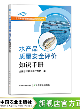 水产品质量安全评价知识手册 水产养殖用药减量行动系列丛书 渔业 海产品 28310 食品安全 产品标准