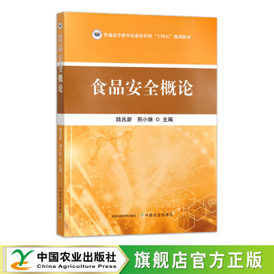 食品安全概论  31443  陆兆新  别小妹  普通高等教育农业农村部“十四五”规划教材 2023-12