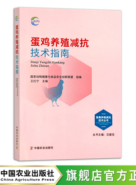 蛋鸡养殖减抗技术指南 畜禽养殖减抗技术丛书 国家动物健康与食品安全创新联盟 禽类 29682