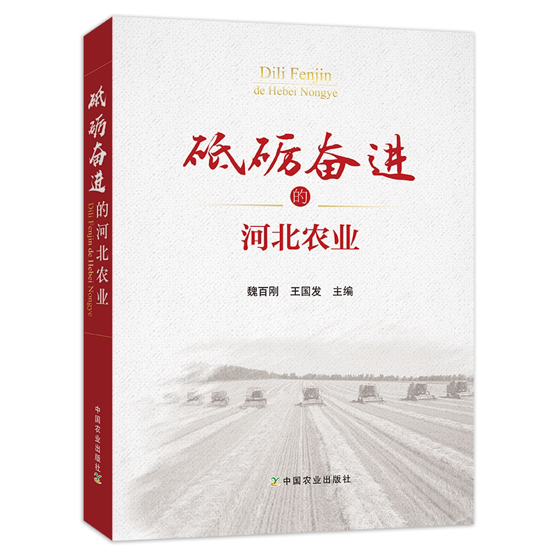 【中国农业出版社官方正版】砥砺奋进的河北农业    魏百刚  王国发