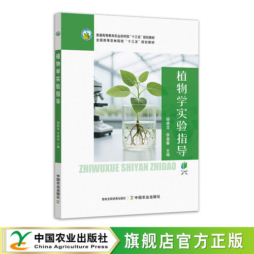 【现货】  植物学实验指导 341036  杨德龙 李葆春  普通高等教育农业农村部十三五规划教材 2026.10