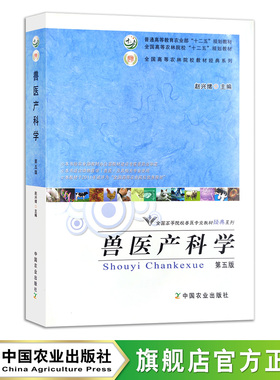 定价89.8元 兽医产科学 第五版最新5B9Y  赵兴绪  全国高等农林院校“十二五”规划教材978-7-109-20488-1/2016-12 2024.1