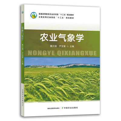 【官方正版】农业气象学 28563 农业 气象学  普通高等教育农业农村部“十三五”规划教材 全国高等农林院校“十三五”规划教材