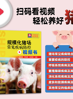 规模化猪场常见疾病防控视频书 321618 扫码看视频   轻松养好猪 白挨泉,李智丽,陈燕珊2024.07