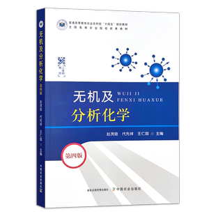 无机及分析化学（第四版） 普通高等教育农业农村部“十四五”规划教材     全国高等农业院校优秀教材 30900-5 2023-10-31