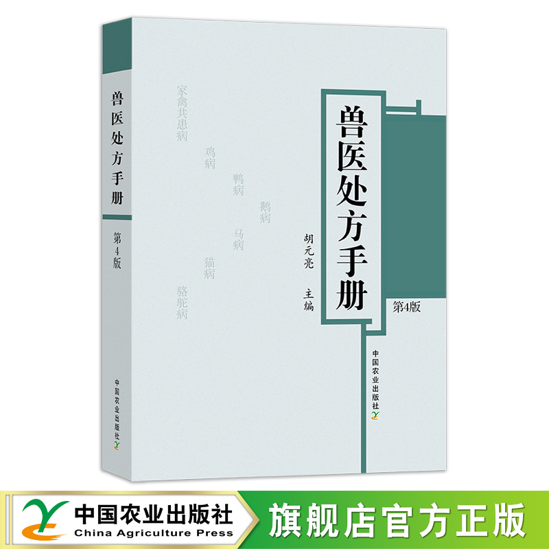 现货包邮 新版上市 兽医处方手册 第4版 定价168元  29543 胡元亮 小动物 宠物 畜禽疾病 牛病 羊病防治