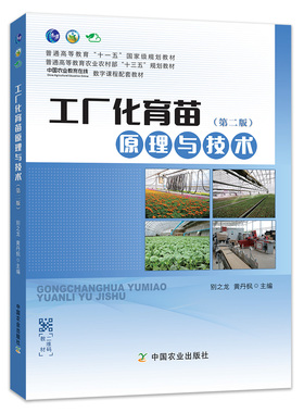 【中国农业出版社官方正版】工厂化育苗原理与技术 第2版  52.5元    别之龙 黄丹枫  25137-3/02 2019-07