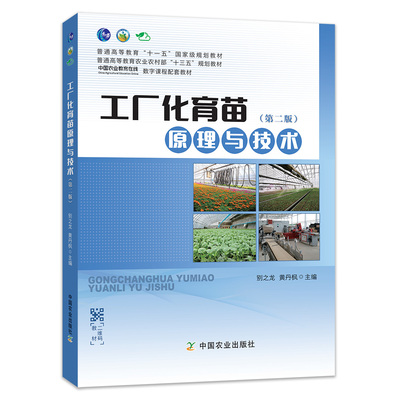 【中国农业出版社官方正版】工厂化育苗原理与技术 第2版  52.5元    别之龙 黄丹枫  25137-3/02 2019-07