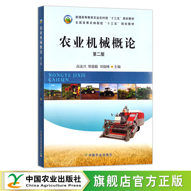 农业机械概论 第二版 高连兴 郑德聪 刘俊峰 普通高等教育农业部“十二五”规划教材，203891  2015.2026图片
