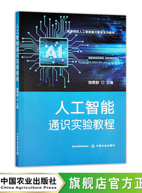 人工智能通识实验教程 33592-9 魏霖静  29.5元2025.08