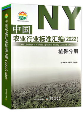 【官方正版】中国农业行业标准汇编（2022）植保分册 28710 中国农业 行业标准 汇编 农业行业 农业标准 植保 行业汇编 农业汇编