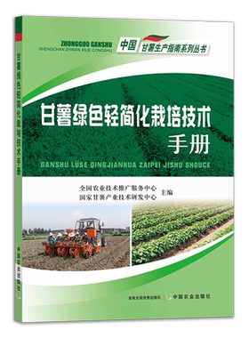 【官方正版】甘薯绿色轻简化栽培技术手册 28400 甘薯 绿色栽培 技术手册 栽培 轻简化栽培 红薯 地瓜 中国甘薯生产指南系列丛书