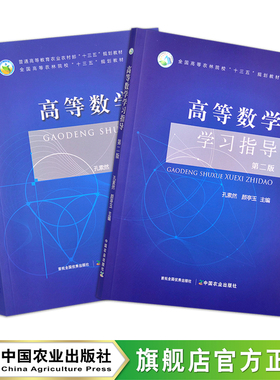 高等数学（第二版） +高等数学学习指导（第二版） 孔素然,颜亭玉 全国高等农林院校“十三五”规划教材 29516 29517