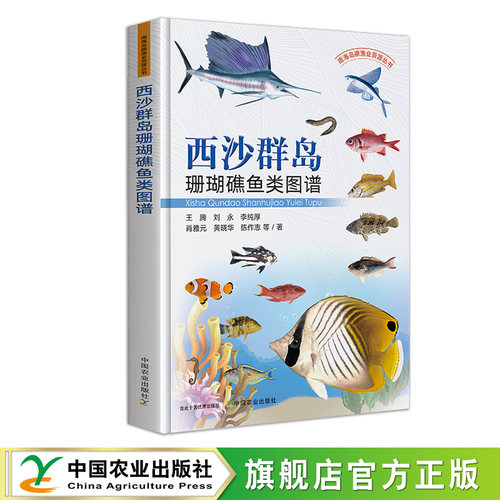 西沙群岛珊瑚礁鱼类图谱 322523 王腾,刘永,李纯厚,肖雅元,黄晓华,陈作志 等 水产 渔业  图谱 2024.10