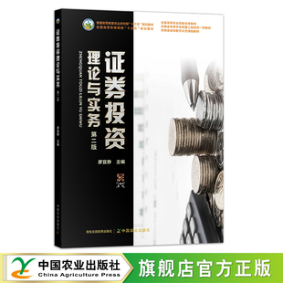 证券投资理论与实务 第二版 29208 全国高等农业院校优秀教材 安徽省高等学校质量工程项目一流教材 安徽省省级教学示范课程教材