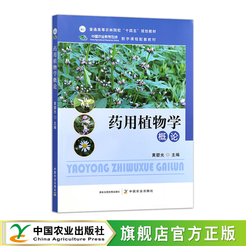 药用植物学概论 317482 黄碧光  2024.06 普通高等农林院校“十四五”规划教材